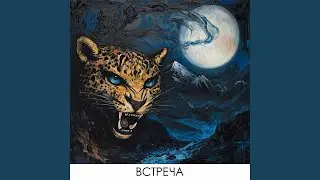 Встреча (feat. Геннадий Мартов)