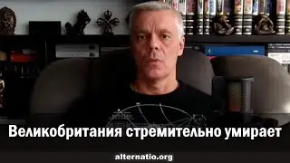 Андрей Ваджра. Великобритания стремительно умирает