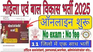 महिला एवं बाल विकास भर्ती 2025 | 77 Posts Out |Online Form Started | Apply Now @miswcdc.bihar.gov.in
