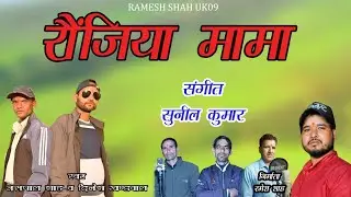 रोजिया मामा || RONJIYA MAMA || JASPAL SHAH AND DINESH KHANDWAL || PAHADI STUDIO 