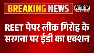 Jaipur News: पेपर लीक गिरोह के सरगना राम कृपाल मीणा पर ED की कार्रवाई | ED Action | Rajasthan News