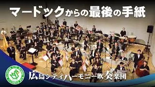 マードックからの最後の手紙　The last letter from Murdoch ／ 樽屋雅徳　Masanori Taruya