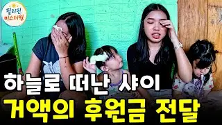 암 투병 끝에 떠난 샤이의 남은 후원금을 전달했습니다