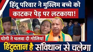 UP के Azamgarh में Muslim बच्चे को काटकर पेड़ पर टांगा, Hindu लड़कों का Police ने किया Encounter