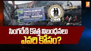 సింగరేణి కొత్త నిబంధనలు ఎవరి కోసం  ..? | Singareni Controversy | Naini Coal Tender | iNews