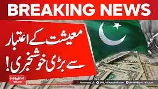 Good News for Pakistan&rsquo;s Economy | Hum News | Pakistan