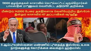 Palestine Today News Tamil | Iran VS Isreal | Palestine VS Isreal | Palestine Today News | Day - 547