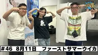 #46 パートナー:ファーストサマーウイカ(2025年8月11日OA)