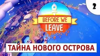 ТАЙНА НОВОГО ОСТРОВА (#2) - BEFORE WE LEAVE (ПРОХОЖДЕНИЕ)