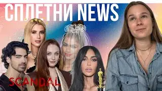 Сплетни NEWS| Грязные подробности развода, Помолвка Зендеи, а Кардашьян хочет получить Оскар