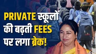 Delhi Private Schools: प्राइवेट स्कूलों पर Rekha Gupta का बड़ा एक्शन! अब नहीं ले पाएंगे मनमानी Fees?