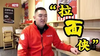 【新春纪事】“拉面侠”成奶仓的爱心账本