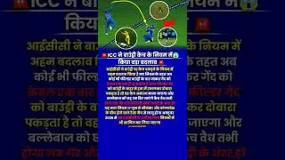 कैच या मज़ाक 😂  ICC New Catch Rule Explained#ICCRules #icc #bcci #viratkohli #shorts #cricketnewrule