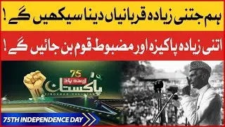 75th Independence Day | Quaid E Azam Quotes | Pakistan Zindabad | 14 August 2022 | BOL
