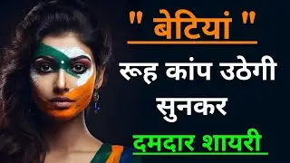 रूह कांप उठेगी 🔥 लड़कियों पर दमदार शायरी, 15 August shayari, desh bhakti shayari, Sachin ki shayari