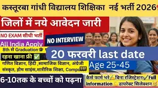 KGBV शिक्षिका भर्ती 2026 🚨 | NO Exam NO Interview |  | All India Apply | रहना खाना फ्री 20 feb तक 📢🔥