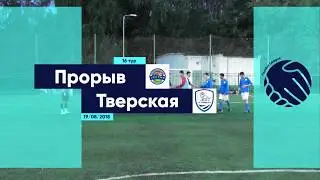 Summer Footbic League-2018. Дивизион 2. Тур 16. 
