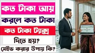 How much income do you have to pay tax? | Income Tax Return BD | Legal Support Service |