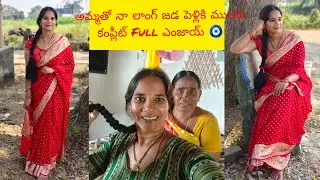 అమ్మతో నా లాంగ్ జడ పెళ్లికి ముందు కంప్లీట్ Full ఎంజాయ్ 🧿 #viralvideo #ytshorts #vlog #shorts 