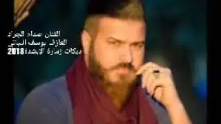صدام الجراد دبكات زمارة الإبشدة ♥️مع المايسترو يوسف البياتي 2018