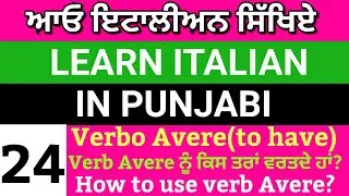 Lesson-24 Let's Learn Italian in Punjabi # How to use verb Avere(to have) in Italian language?