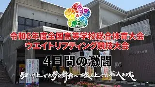 2024長崎インターハイ4日間の激闘