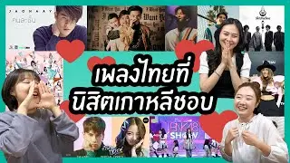 🎶💘เพลงไทยที่นิสิตเกาหลีชอบ ! | Nisit Kaoli นิสิตเกาหลี
