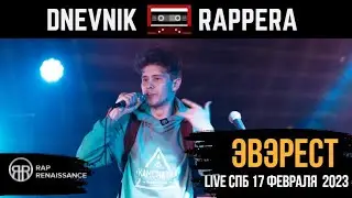 ЭВЭРЕСТ -ВЫСТУПЛЕНИЕ RAP RENAISSANCE (17 ФЕВРАЛЯ 2023)