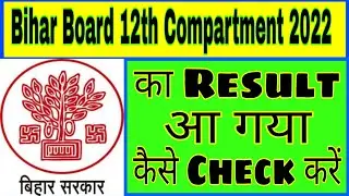 Bihar Board 12th Compartment 2022  Result | Bihar Board 12th Compartment 2022 Ka Result Kaise Dekhe