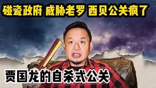 老王来了：西贝贾国龙开撕罗永浩，跨省抓捕，碰瓷公安，这是餐饮大佬还是“江湖老炮” 扒光这场商战背后的离奇逻辑