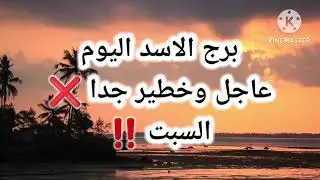 برج الاسد اليوم📩 عاجل وخطير جدا ❌️ السبت ‼️