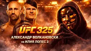 UFC 325 Александр Волкановски vs Диего Лопес 2 / Ключ к победе