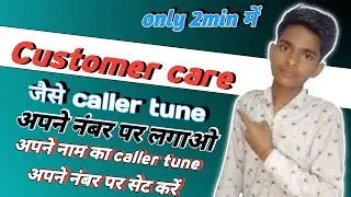 अपने नाम का caller tune अपने नंबर पर लगाओ।। एकदम professional caller tune lagao