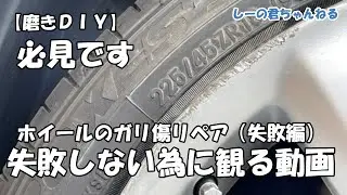 【DIY】アルミホイールのガリ傷リペア！失敗しない為に観る動画です（失敗編）