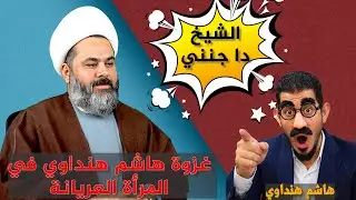 غزوة هاشم هنداوي في رواية المرأة العريانة ستعجبكم طريقة هروبه
