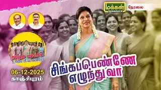 🔴▶LIVE | தமிழக மகளிர் உரிமை மீட்பு பயணம் | பசுமைத் தாயகம் தலைவர் முனைவர் சௌமியா அன்புமணி