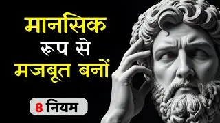 मानसिक रूप से मजबूत कैसे बनें | stoic philosophy | Techx Academy
