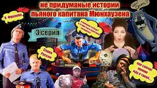 ПЬЯНЫЙ МОШЕННИК ИЗ ПОЛИЦИИ ПОПАЛ НА ГАДАЛКУ  ( 3 СЕРИЯ )
