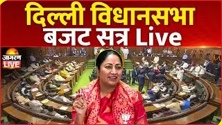 LIVE: Delhi Assembly Budget Session 2025 | BJP I AAP | Hindi News