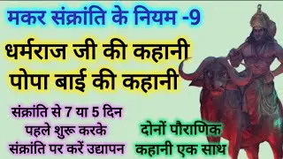 धर्मराज जी और पोपा बाई की कहानी एक ही वीडियो में / makar Sakranti ke niyam / dharmraj ji ki kahani 
