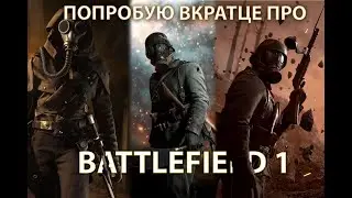 ПОПРОБУЮ ВКРАТЦЕ ПРО BATTLEFIELD 1