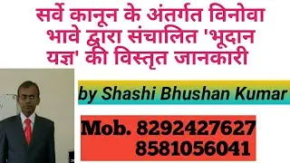 सर्वे कानून के अंतर्गत विनोवा भावे द्वारा संचालित 'भूदान यज्ञ' की विस्तृत जानकारी