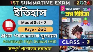 Class 7 Ray & Martin Proshno Bichitra 2026 History | Model 2 | 1st Summative | Class 7 History