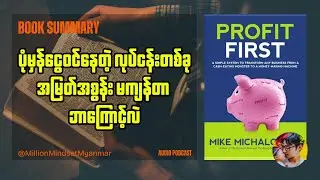 အမြတ်အစွန်းကို အမြဲတမ်း ပထမဦးစားပေး အဖြစ်ထားရှိပါ | Book Summary in Myanmar
