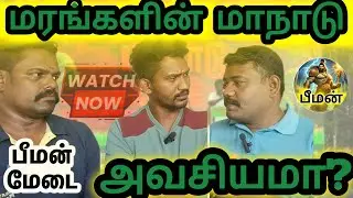 🔥 Is the Tree Conference Necessary? | Seeman Speech | Naam Tamilar | Save Trees | NTK 2025 | Bhee...