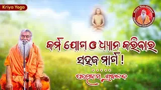 କର୍ମଯୋଗ ଓ ଧ୍ୟାନ କରିବାର ସହଜ ମାର୍ଗ || ଶ୍ରଦ୍ଧାନନ୍ଦଗିରି || @SwamiShradhanandaGiri ​