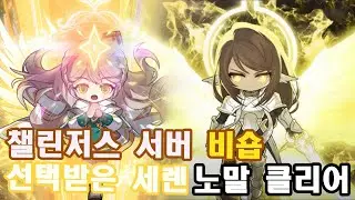 챌린저스 서버 비숍 노말세렌 클리어