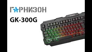 Игровая клавиатура с подсветкой Гарнизон GK-330G