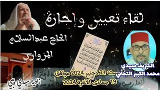 لقاء تعيين وإجازة الفقيه سيدي الحاج عبدالسلام المزواري