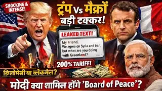 Trump&rsquo;s Bullying Diplomacy Exposed 😱 Macron Furious | Greenland War & India in Danger?